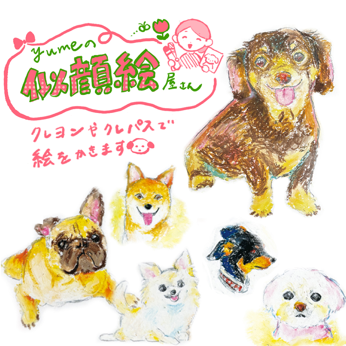yumeの似顔絵屋さん